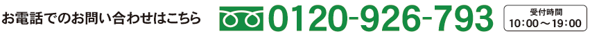 0120-926-793