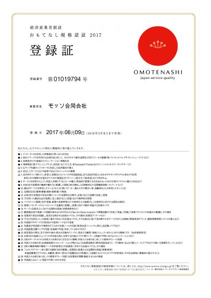 おもてなし規格認証鵜