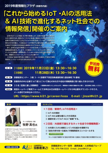 「これから始めるIoT・AIの活用法＆AI技術で進化する ネット社会での情報発信」開催のご案内