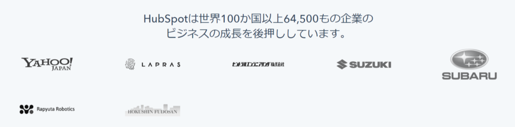 HubSpotは世界100か国以上64,500もの企業の ビジネスの成長を後押ししています